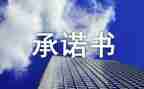 通用承诺书精选5篇