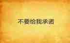 承诺书合同6篇