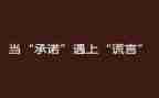 承诺书合同精选6篇