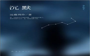 沉默的观后感6篇