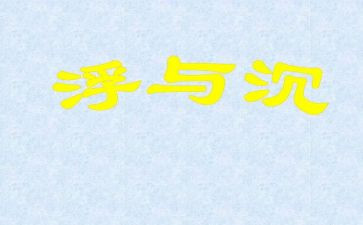 沉与浮的活动总结7篇