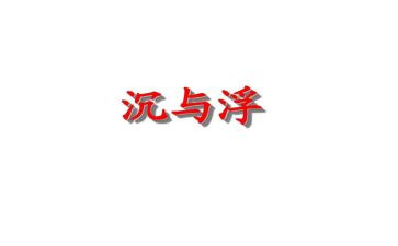 沉与浮的活动总结模板6篇