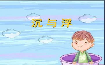 幼儿园沉与浮活动总结优质6篇
