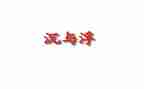 幼儿园沉与浮教案7篇