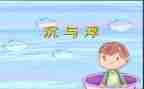 幼儿园沉与浮活动总结优质6篇