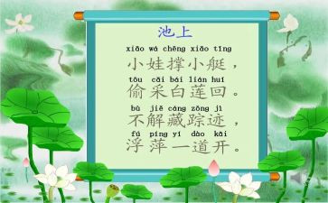 中班古诗池上教案6篇
