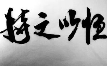 要持之以恒的作文8篇