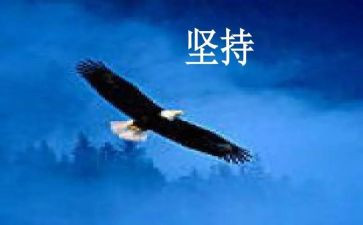 要持之以恒的作文最新8篇