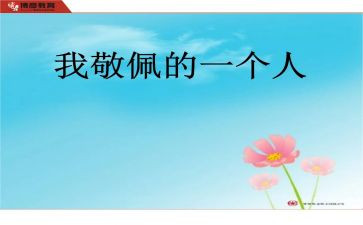 我崇拜的人作文600字5篇
