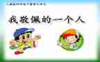 我崇拜的名人作文5篇