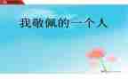 我崇拜的人作文600字5篇