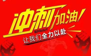 向高考冲刺演讲稿优质8篇