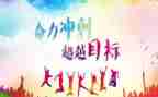 关于冲刺期末的演讲稿7篇