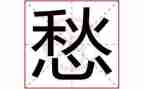 少年愁作文推荐7篇