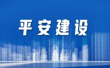 创建平安城工作总结优质7篇