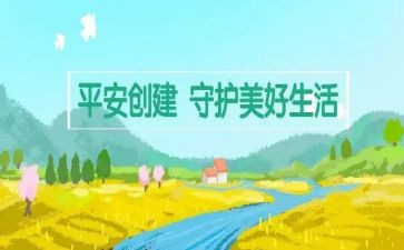创建平安城工作总结优秀8篇