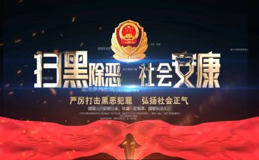 除恶扫黑活动总结6篇