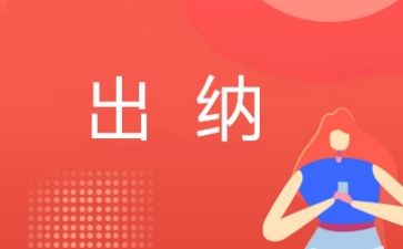 年终出纳工作总结优秀7篇