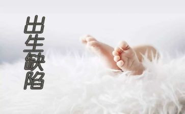 出生缺陷的活动总结5篇