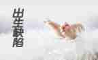 出生缺陷的活动总结5篇