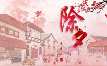 2024除夕作文优秀5篇