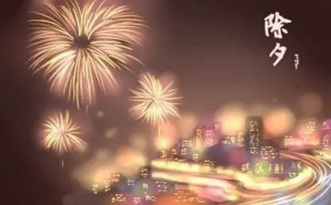 关于2024年除夕的作文优质6篇