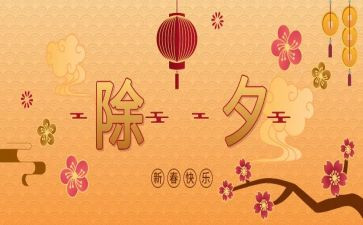 除夕节的作文100字精选5篇