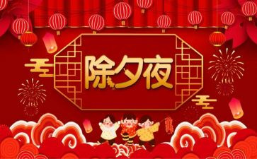 除夕节的作文400字最新7篇