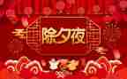 除夕夜小作文最新8篇
