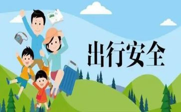 出行安全总结5篇
