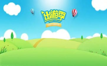 安全出游的安全教案6篇