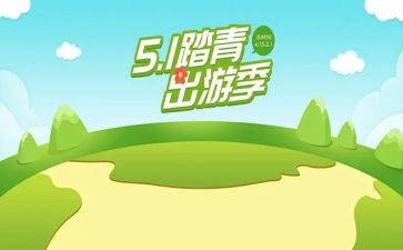 出游时活动总结7篇