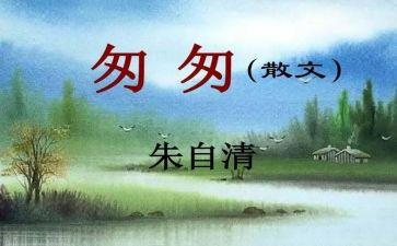 匆匆的读后感参考6篇