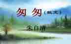 匆匆的读后感参考6篇