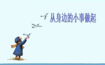 爱国从小事做起作文5篇