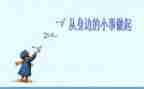 爱国从小事做起作文5篇