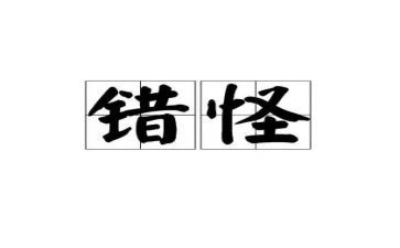 我错怪了他优秀作文5篇