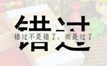 不错过作文600字6篇