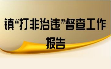 扫黄打非工作月总结8篇