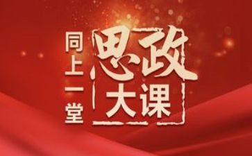 思政大课体会心得6篇
