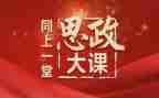思政大课体会心得6篇
