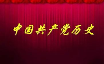 读党史读后感6篇