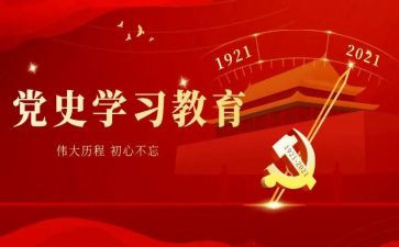 开展党史教育总结报告8篇