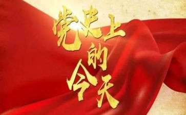 党史教育专题个人对照材料通用6篇