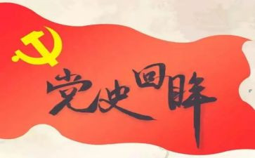 党史十二讲心得体会7篇
