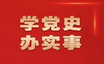 学生学党史的心得体会7篇