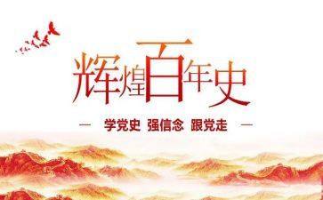 迎百年学党史心得体会7篇