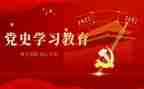 开展党史教育总结报告8篇