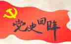 党史十二讲心得体会7篇