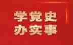 学生学党史的心得体会7篇